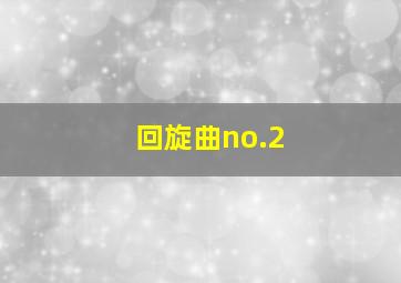 回旋曲no.2