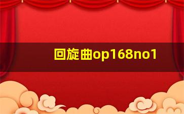 回旋曲op168no1