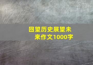 回望历史展望未来作文1000字