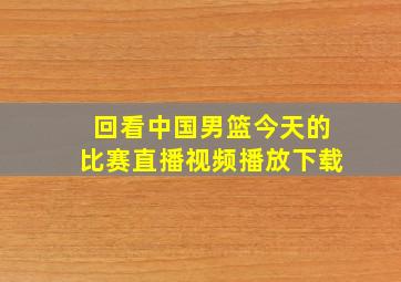 回看中国男篮今天的比赛直播视频播放下载