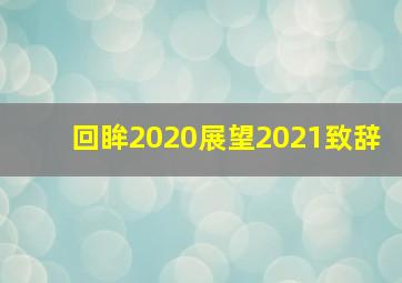 回眸2020展望2021致辞