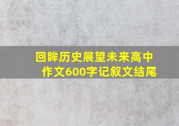 回眸历史展望未来高中作文600字记叙文结尾