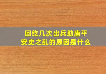 回纥几次出兵助唐平安史之乱的原因是什么