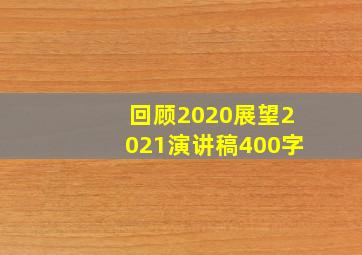 回顾2020展望2021演讲稿400字