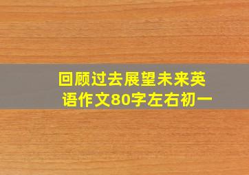 回顾过去展望未来英语作文80字左右初一