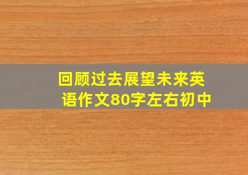 回顾过去展望未来英语作文80字左右初中