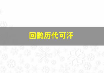 回鹘历代可汗