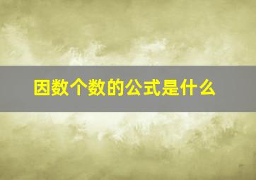 因数个数的公式是什么