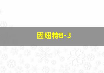 因纽特8-3