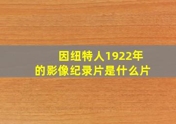 因纽特人1922年的影像纪录片是什么片