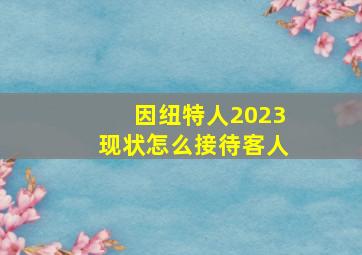 因纽特人2023现状怎么接待客人