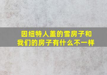 因纽特人盖的雪房子和我们的房子有什么不一样