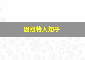 因纽特人知乎