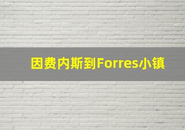 因费内斯到Forres小镇