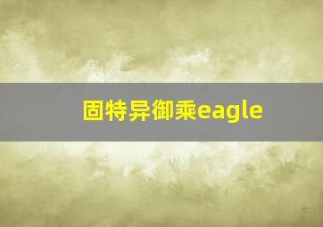 固特异御乘eagle