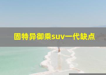 固特异御乘suv一代缺点