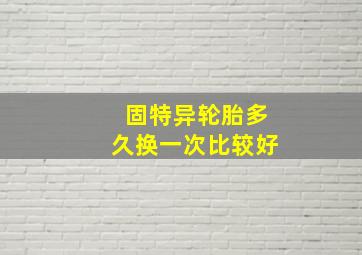 固特异轮胎多久换一次比较好