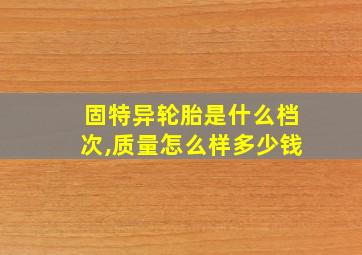 固特异轮胎是什么档次,质量怎么样多少钱