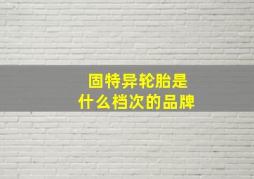 固特异轮胎是什么档次的品牌