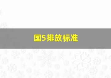 国5排放标准