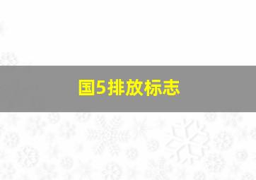 国5排放标志