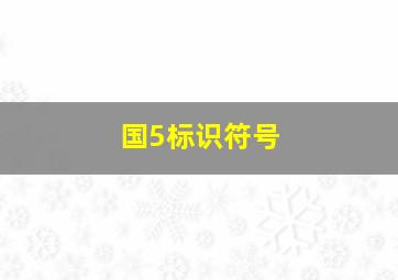 国5标识符号