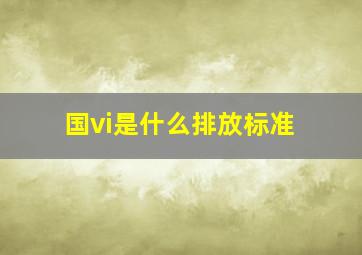 国vi是什么排放标准