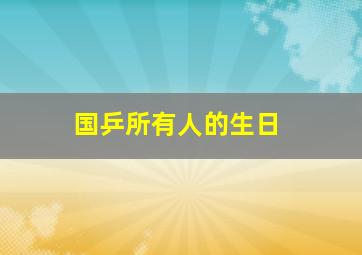 国乒所有人的生日