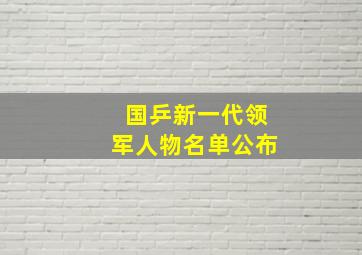 国乒新一代领军人物名单公布