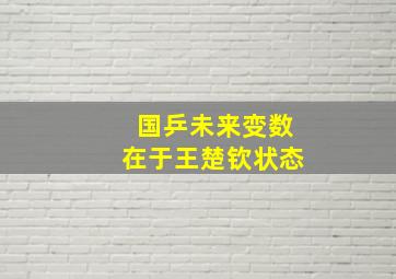 国乒未来变数在于王楚钦状态