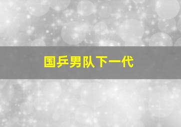 国乒男队下一代