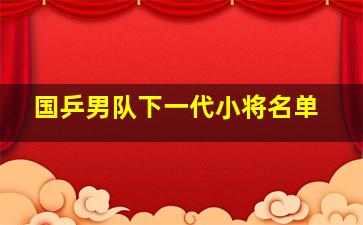 国乒男队下一代小将名单