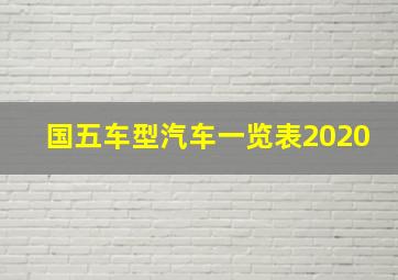 国五车型汽车一览表2020