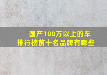 国产100万以上的车排行榜前十名品牌有哪些