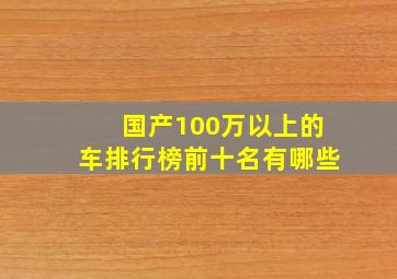 国产100万以上的车排行榜前十名有哪些