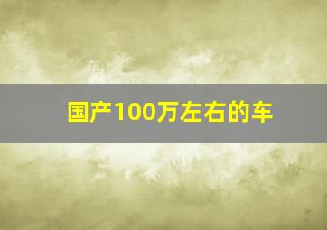 国产100万左右的车