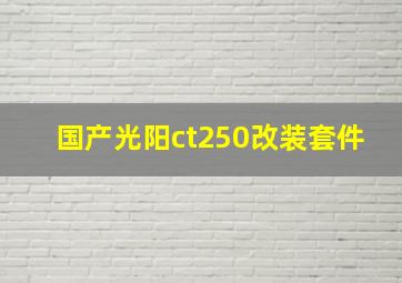 国产光阳ct250改装套件