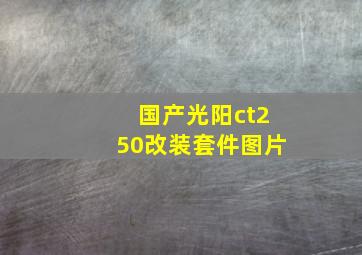 国产光阳ct250改装套件图片