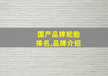 国产品牌轮胎排名,品牌介绍