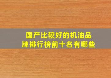 国产比较好的机油品牌排行榜前十名有哪些