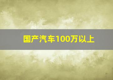 国产汽车100万以上