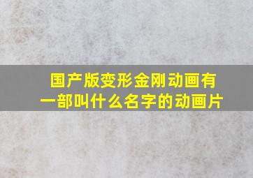 国产版变形金刚动画有一部叫什么名字的动画片