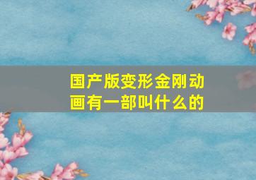 国产版变形金刚动画有一部叫什么的