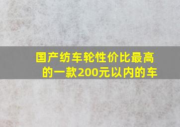 国产纺车轮性价比最高的一款200元以内的车