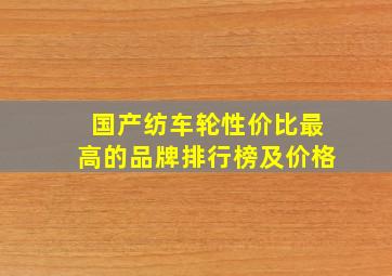 国产纺车轮性价比最高的品牌排行榜及价格