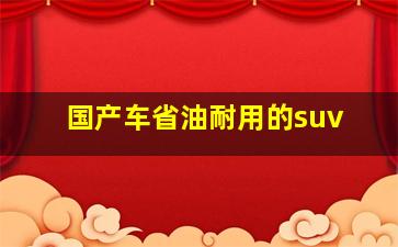 国产车省油耐用的suv