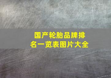 国产轮胎品牌排名一览表图片大全