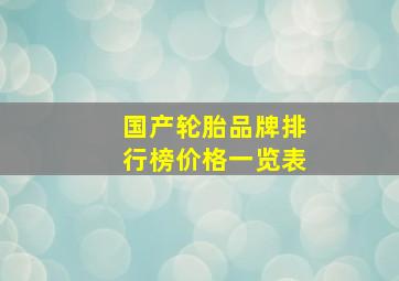 国产轮胎品牌排行榜价格一览表