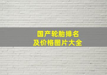 国产轮胎排名及价格图片大全