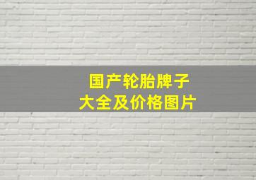 国产轮胎牌子大全及价格图片